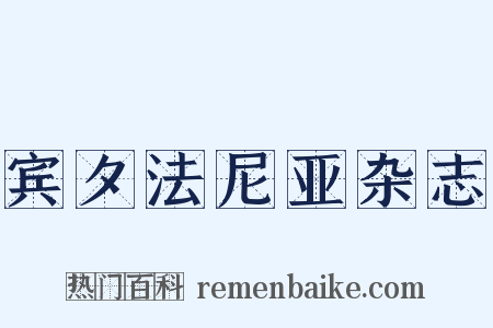 宾夕法尼亚杂志是什么意思的图片